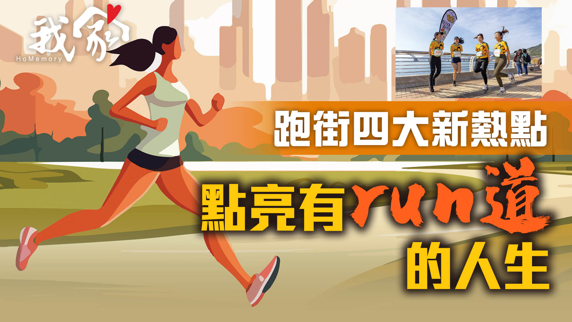 跑街四大新熱點 點亮有run道的人生